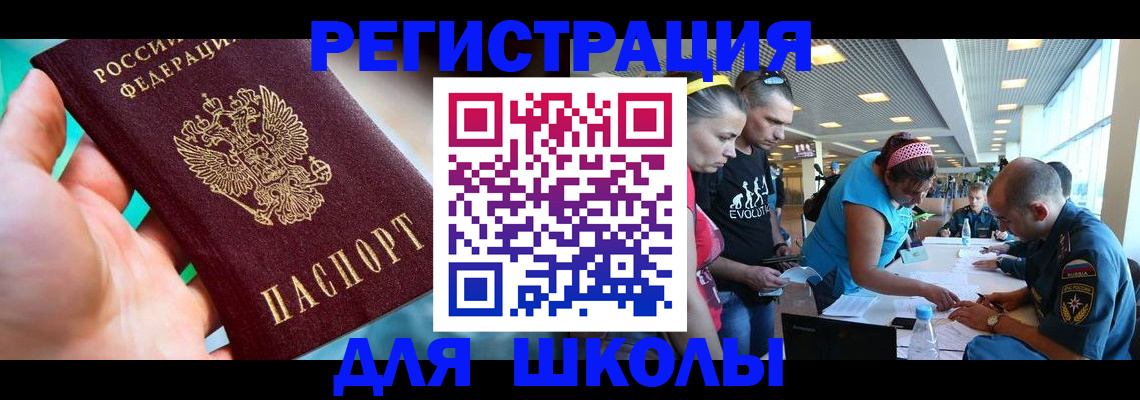 регистрация для школы в Тимашёвске